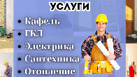 ГКЛ, кафель. Электрика, сантехника. Отделочные работы