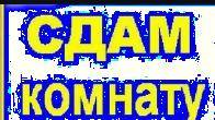 Сдаю комнату гостиничного типа Ахунбаева/Абая.