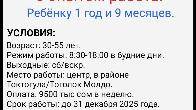 Требуется няня с опытом работы.