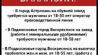 Работа в России. Требуются мужчины и женщины