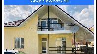 Сдаётся 2х этажный коттедж , пансионат "Евразия", село Кара-ой.