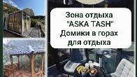 Зона отдыха "Aska Tash". Домики в горах для отдыха