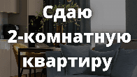 Сдаю 2-комнатную квартиру, 9 микрорайон, б/п