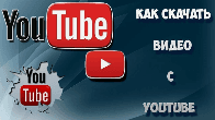 Желаете без проблем и быстро закачать видео в YouTube?