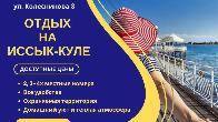 Отдых на Иссык Куле. Гостевой дом "Зелёный сад" Чолпон-Ата