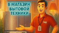 Требуется продавец консультант. Требуется водитель грузчик.