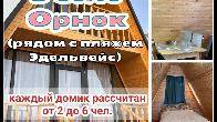 A-frame домики в селе Орнок (рядом с пляжем Эдельвейс)