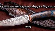Кузнечная мастерская Андрея Бирюкова - искусство в создании ножей