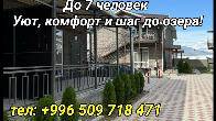 Ваш идеальный отдых на Иссык-Куле - коттедж в ЦО "Париж"