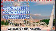 Гостевой дом "Жылдыз" с.Бостери, пляж "Золотые пески".