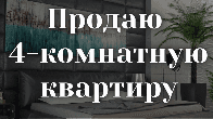 Продаю 4-комнатную квартиру, в двух уровнях, Асанбай