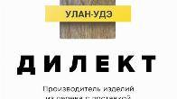 Дилект Улан-Удэ - производство и продажа изделий из дерева