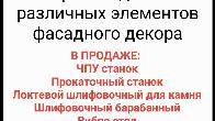 Продаю действующий бизнес - Производство различных элементов фасадного