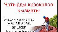 Чатырды краскалоо кызматы