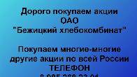 Покупаем акции «Бежицкий хлебокомбинат». Оплата сразу! Лучшая цена.