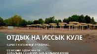 Отдых на Иссык-Куле! Сдаю 2-х этажный таунхаус