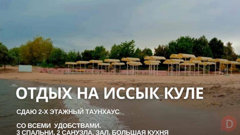 Отдых на Иссык-Куле! Сдаю 2-х этажный таунхаус Bishkek - изображение 1
