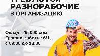 Организации требуется разнорабочие