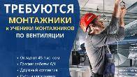 Требуются монтажники и ученики монтажников по вентиляции