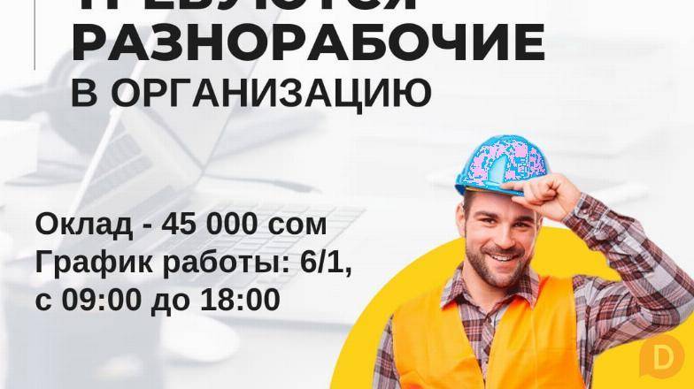 Организации требуется разнорабочие Bishkek - изображение 1
