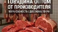 Оптовая продажа мяса говядины
