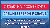 Отдых на Иссык-Куле, село Сары Ой