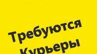 Требуется курьер.