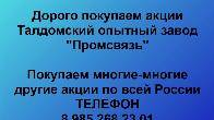 Покупаем акции «ТОЗ Промсвязь». Оплата сразу! Лучшая цена акций.
