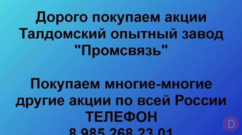 Покупаем акции «ТОЗ Промсвязь». Оплата сразу! Лучшая цена акций. Москва - изображение 1