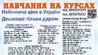 Курси кухаря, перукаря, зварника, бухгалтера, електрика, маляра