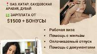 Работа за границей для специалистов бьюти-индустрии из Казахстана.