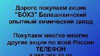 Покупаем акции «БОХЗ Балашихинский опытный химический завод».