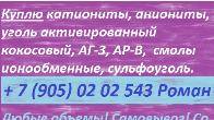 Куплю ионообменные смолы, активированные угли