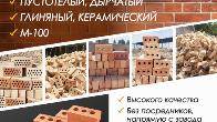 Кирпич, жжёный кирпич. Пустотелый, дырчатый, глиняный, керамический.
