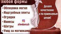 ИЗГОТОВЛЕНИЕ ПАМЯТНИКОВ ЛЮБОЙ ФОРМЫ