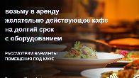 Ищу помещение под кафе в центре города, желательно действующее