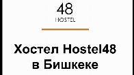 Hostel-48 Халал, расположен в центре города