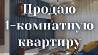 Продаю 1-комнатную квартиру, Московская/Уметалиева, б/п