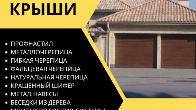 Кровля крыши в Бишкеке! Кровельные услуги