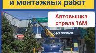 Услуги автовышки для строительных и монтажных работ.