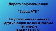 Покупаем акции «Завод АТИ». Оплата сразу! Лучшая цена акций