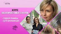 Курсы колористики с нуля в Харькове — освойте профессию, которая прино