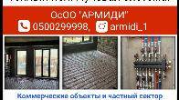 ОсОО Армиди. Монтаж систем отопления любой сложности.