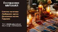 Гадание в Киеве. Приворот на любовь. Снятие порчи Киев.