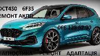 Ремонт АКПП Ford Kuga Powershift DCT450 # 6F35 # 1794961, AV4R 7000-BG