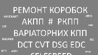 Ремонт АКПП РКПП Варіаторів # EDC CVT DCT DSG BVMP DW6 SELESPEED