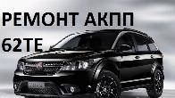 Ремонт АКПП Fiat Freemont 62TE # 68090721AD, RX090721AD, R8090721AD