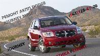 Ремонт АКПП DODGE Journey 6DCT450 # 4872691AH, 68060442AB, 68060444AB
