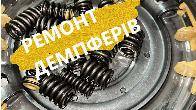 Ремонт демпферів АКПП Powershift DCT450 # Volvo Dodge Ford