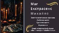 Гадання у Львові. Приворот на кохання. Зняття порчі Львів.